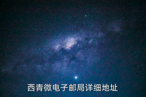 西青微電子郵局詳細(xì)地址