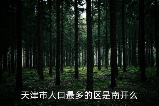 天津市人口最多的區是南開么