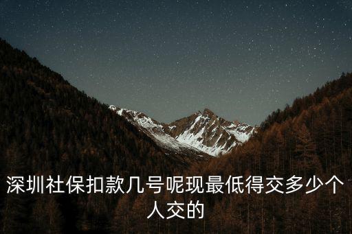 深圳社保局幾號扣費，請問深圳社保個人繳費具體是幾號扣款打入養老專戶和是同時同期