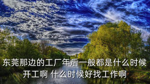 東莞可以提前開(kāi)工嗎，2020年?yáng)|莞寺廟什么可以開(kāi)放