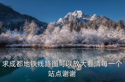 求成都地鐵線路圖可以放大看清每一個站點謝謝
