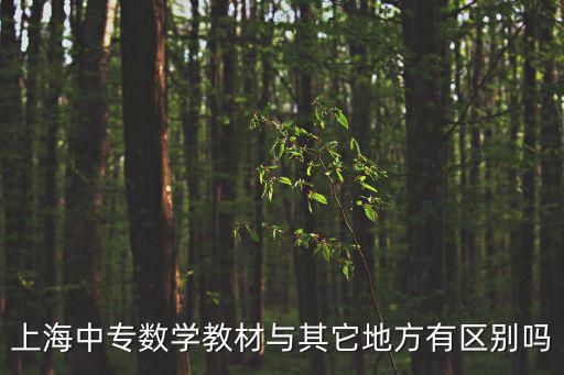 上海中專數學教材與其它地方有區別嗎