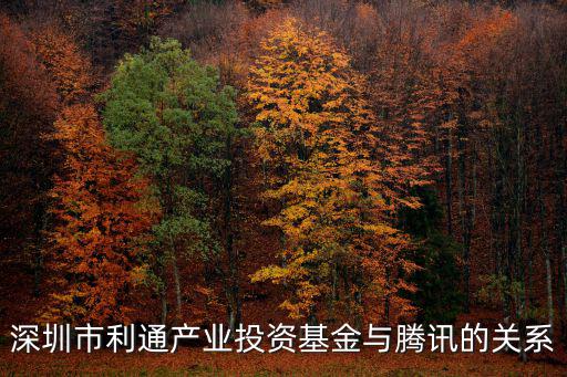 深圳市利通產(chǎn)業(yè)投資基金與騰訊的關(guān)系