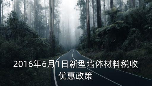 上海市新型墻體資金，什么條件可以減免收取新型墻體材料專項基金