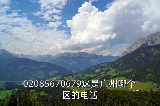 02085670679這是廣州哪個區的電話