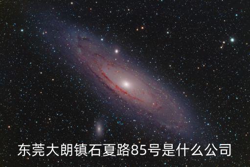 東莞市百善實(shí)業(yè)有限公司，想知道 東莞市 東莞鳳崗鎮(zhèn)官井頭水庫(kù)工業(yè)區(qū)1路7號(hào) 在哪
