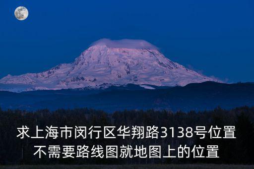 求上海市閔行區(qū)華翔路3138號位置不需要路線圖就地圖上的位置