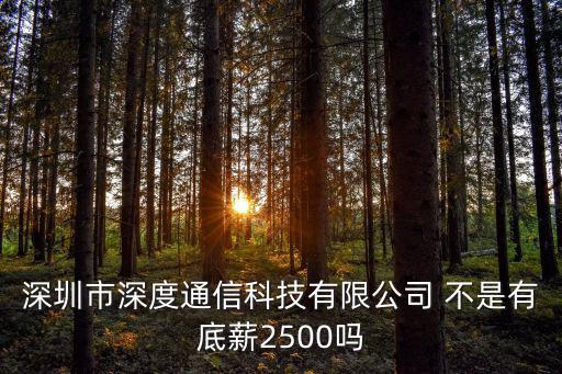 深圳市漢盟通訊技術有限公司，深圳市深度通信科技有限公司 不是有底薪2500嗎