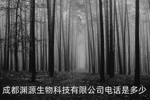 天津市淵源科技有限公司，成都淵源生物科技有限公司電話是多少