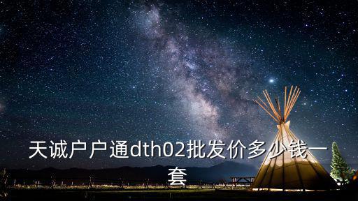 成都市戶戶通批發，請你成都在哪里購買農村戶戶通衛星電視接收機