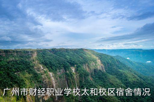 廣州財經 太和校區圖片，廣州市財經職業學校太和校區宿舍情況