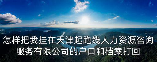天津市起跑線人力資源上班時間，天津河東區九經路人力資源就業促進中心那里可以辦醫保卡嗎他們周