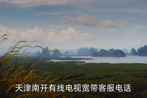天津南開有線電視寬帶客服電話