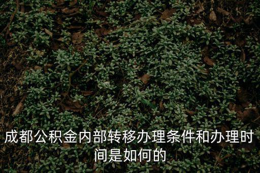 成都市公積金異地轉移多久辦好，成都公積金異地轉入需要哪些時間