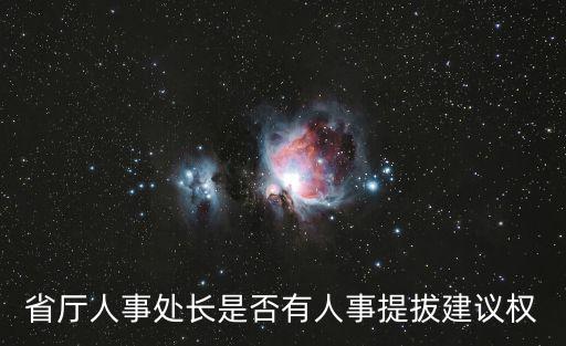 省廳人事處長(zhǎng)是否有人事提拔建議權(quán)