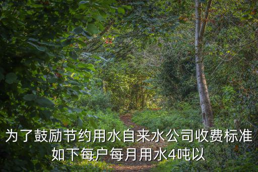 為了鼓勵節約用水自來水公司收費標準如下每戶每月用水4噸以