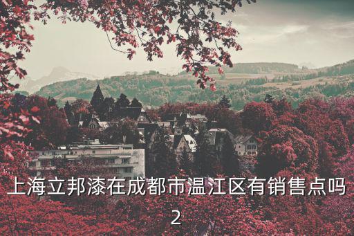 成都市溫江區(qū)杜鵑花苗埔基地，成都市溫江區(qū)金馬鎮(zhèn)的孤兒院在哪里