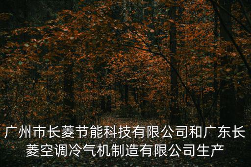 廣州長菱空氣能售后，廣州長菱空氣能熱水器維修電話