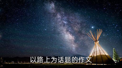 以路上為話題的作文