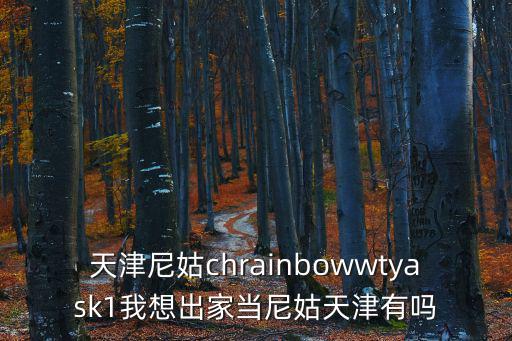 天津尼姑chrainbowwtyask1我想出家當尼姑天津有嗎