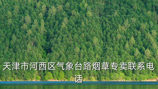 天津市河西區氣象臺路煙草專賣聯系電話