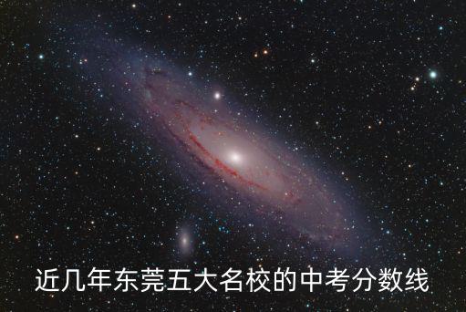 東莞市近五年中考分數線，東莞高中分數線