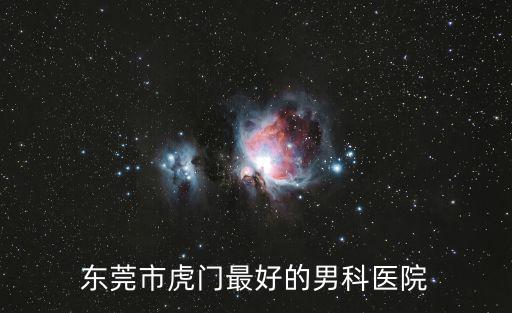 東莞市虎門最好的男科醫院