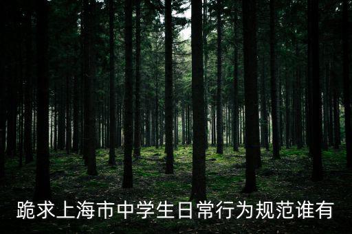 跪求上海市中學生日常行為規范誰有