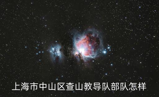 上海市中山區查山教導隊部隊怎樣
