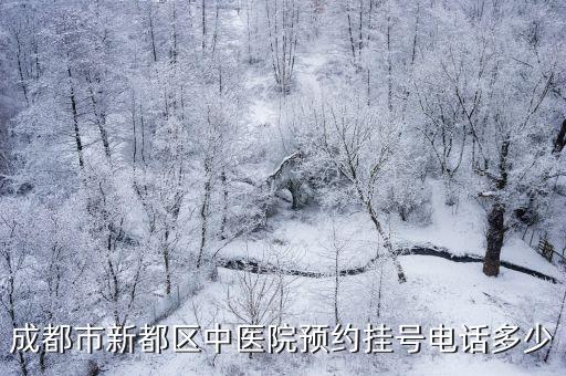 成都市新都區(qū)中醫(yī)院預(yù)約掛號電話多少