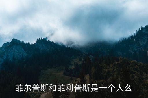 菲爾普斯和菲利普斯是一個人么
