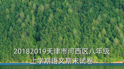 20182019天津市河西區八年級上學期語文期末試卷