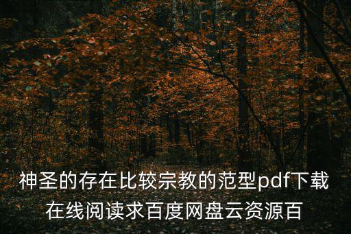 上海市委黨校莊教授，神圣的存在比較宗教的范型pdf下載在線閱讀求百度網(wǎng)盤云資源百
