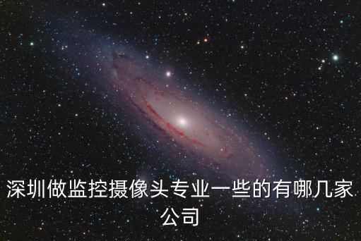 深圳做監控攝像頭專業一些的有哪幾家公司