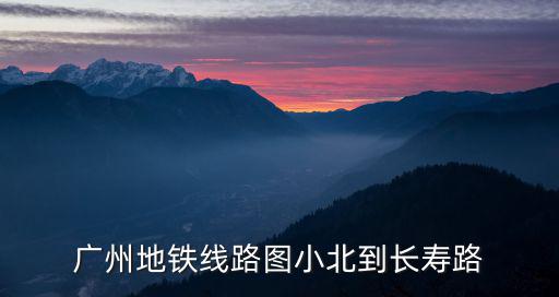 廣州地鐵線路圖小北到長壽路