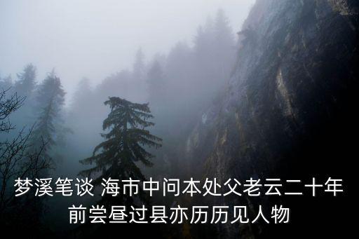 夢溪筆談 海市中問本處父老云二十年前嘗晝過縣亦歷歷見人物
