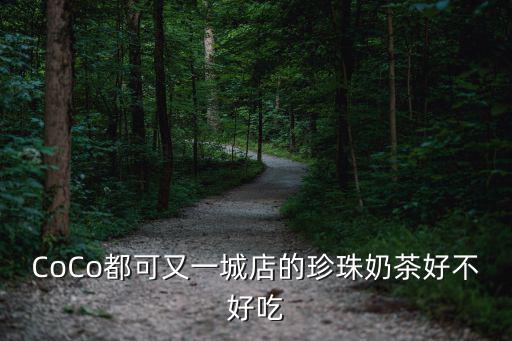 成都市置信路coco奶茶店，成都CoCo奶茶店怎么加盟