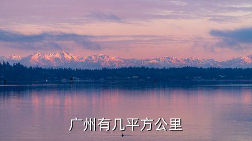 廣州有幾平方公里