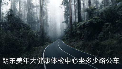 朗東美年大健康體檢中心坐多少路公車