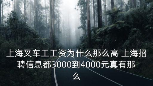 上海叉車工工資為什么那么高 上海招聘信息都3000到4000元真有那么