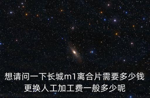 廣州長城配件報價，長城騰翼C50離合器分離軸承多少錢