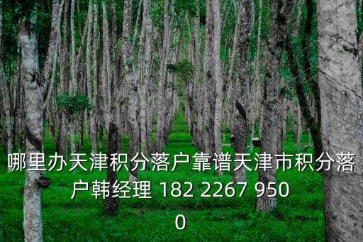 哪里辦天津積分落戶靠譜天津市積分落戶韓經理 182 2267 9500