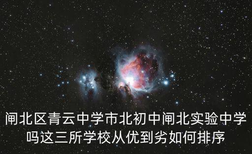 閘北區(qū)青云中學市北初中閘北實驗中學嗎這三所學校從優(yōu)到劣如何排序