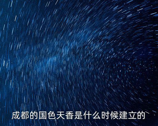 成都的國色天香是什么時候建立的