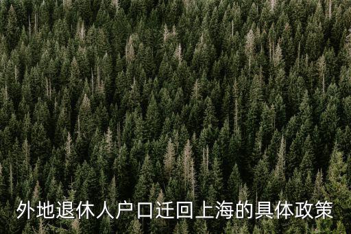 外地退休人戶口遷回上海的具體政策