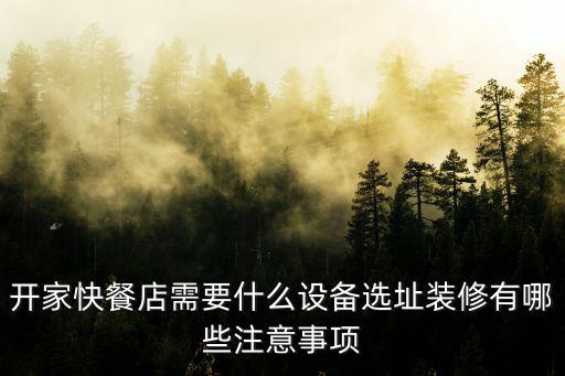 開家快餐店需要什么設備選址裝修有哪些注意事項