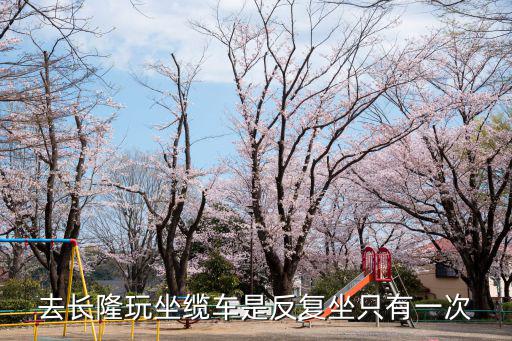 去長隆玩坐纜車是反復坐只有一次