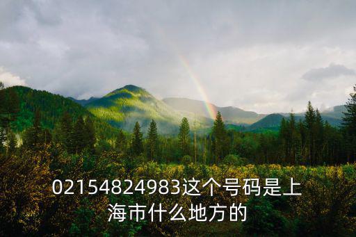 02154824983這個號碼是上海市什么地方的