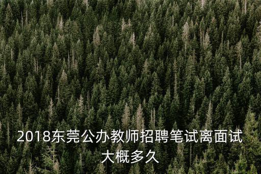 2018東莞教師錄用，你好請問東莞光明小學的老師有編制的嗎我是一名應屆畢業生