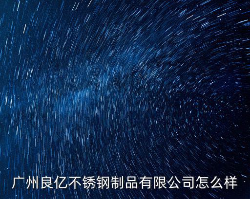 廣州良億不銹鋼制品有限公司怎么樣